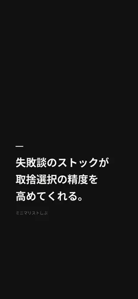 失敗談のストックが取捨選択の精度を高めてくれる。