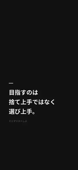 目指すのは捨て上手ではなく、選び上手。