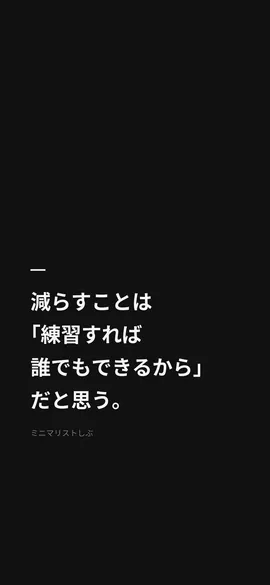 減らすことは「練習すれば誰でもできるから」だと思う。