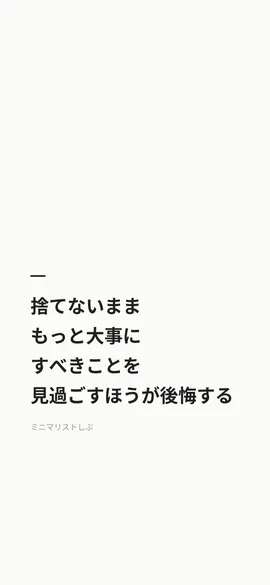 捨てないまま、もっと大事にすべきことを見過ごすほうが後悔する
