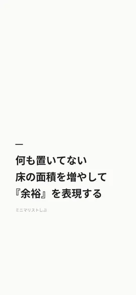 何も置いてない床の面積を増やして『余裕』を表現する