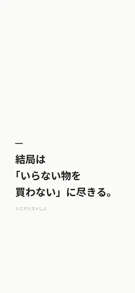 結局は「いらない物を買わない」に尽きる。