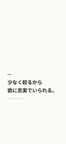 少なく絞るから、欲に忠実でいられる。