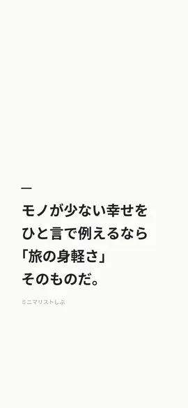 モノが少ない幸せを、ひと言で例えるなら「旅の身軽さ」そのものだ。