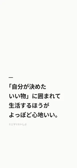 「自分が決めた、いい物」に囲まれて生活するほうが、よっぽど心地いい。