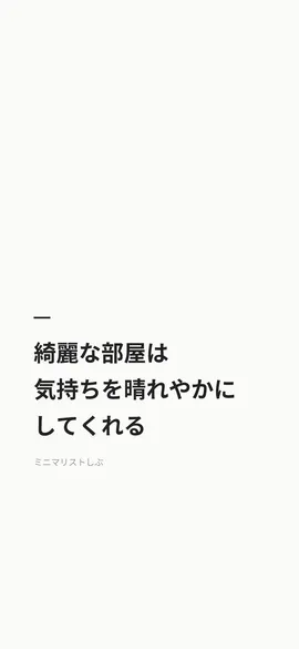 綺麗な部屋は気持ちを晴れやかにしてくれる