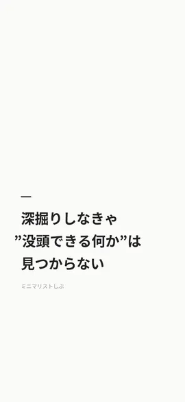 深掘りしなきゃ”没頭できる何か”は見つからない