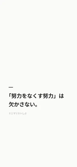 「努力をなくす努力」は欠かさない。