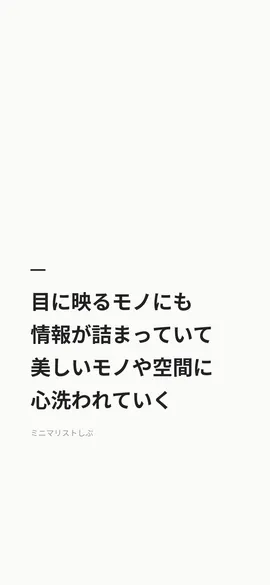 目に映るモノにも情報が詰まっていて、美しいモノや空間に心洗われていく