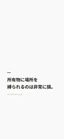 所有物に場所を縛られるのは非常に損。