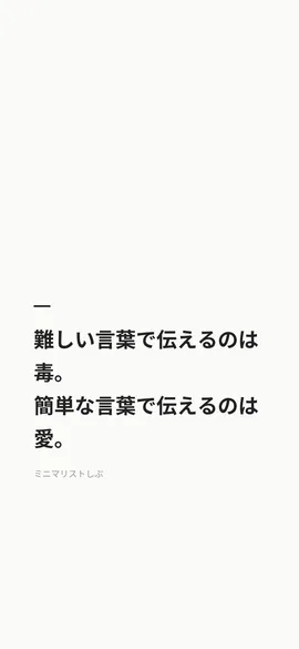 難しい言葉で伝えるのは、毒。簡単な言葉で伝えるのは、愛。