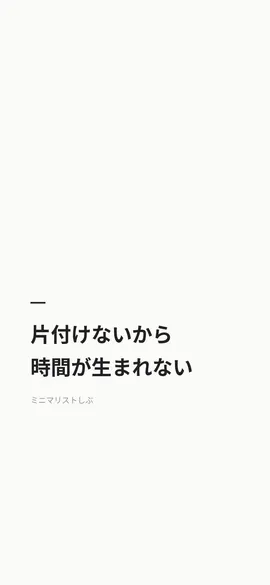 片付けないから時間が生まれない