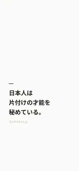 日本人は片付けの才能を秘めている。