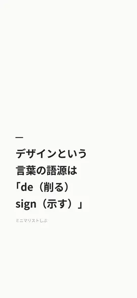 デザインという言葉の語源は「de（削る）sign（示す）」