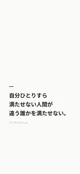 自分ひとりすら満たせない人間が、違う誰かを満たせない。