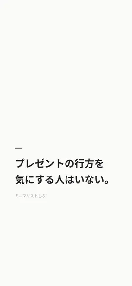 プレゼントの行方を気にする人はいない。