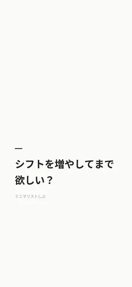 シフトを増やしてまで欲しい？