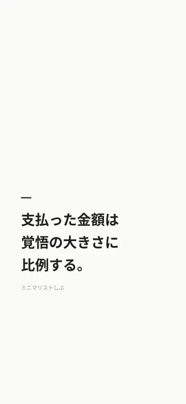 支払った金額は覚悟の大きさに比例する。