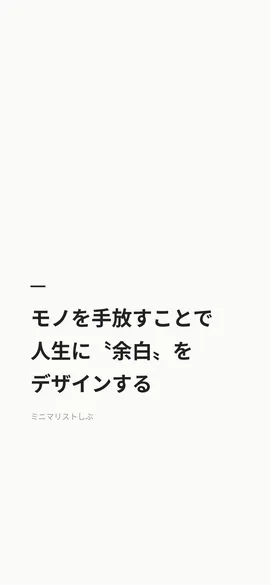 モノを手放すことで人生に〝余白〟をデザインする