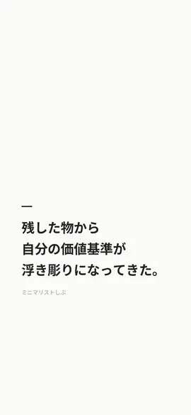 残した物から自分の価値基準が浮き彫りになってきた。