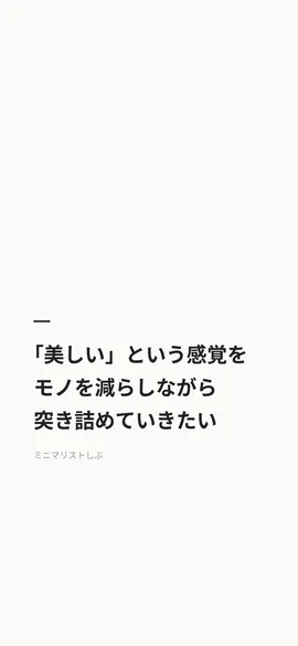 「美しい」という感覚をモノを減らしながら突き詰めていきたい