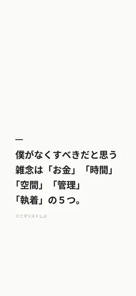 僕がなくすべきだと思う雑念は「お金」「時間」「空間」「管理」「執着」の５つ。