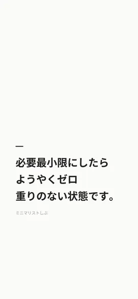 必要最小限にしたらようやくゼロ、重りのない状態です。