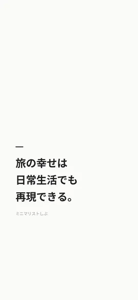 旅の幸せは日常生活でも再現できる。