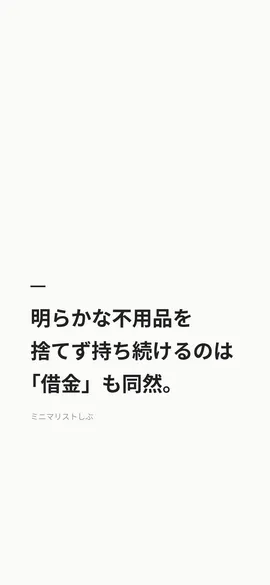 明らかな不用品を捨てず持ち続けるのは「借金」も同然。
