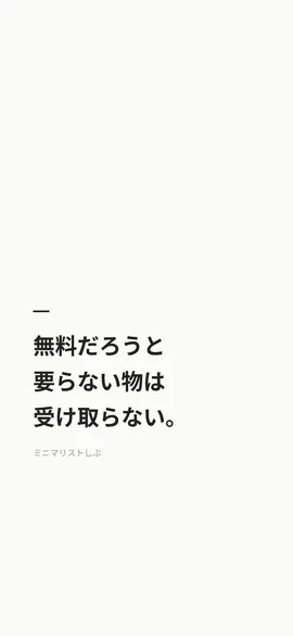 無料だろうと要らない物は受け取らない。