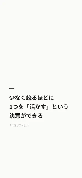 少なく絞るほどに、1つを「活かす」という決意ができる
