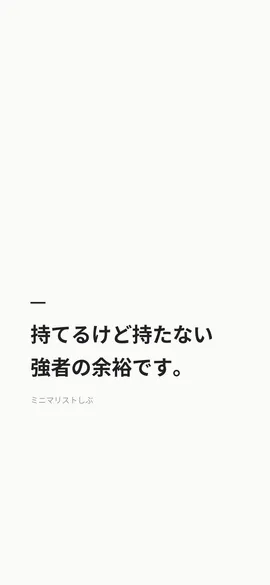 持てるけど持たない、強者の余裕です。