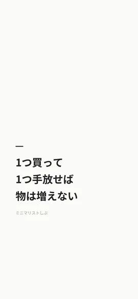 1つ買って1つ手放せば物は増えない
