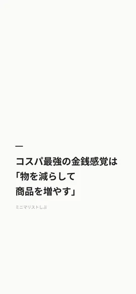 コスパ最強の金銭感覚は「物を減らして商品を増やす」