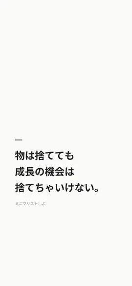 物は捨てても、成長の機会は捨てちゃいけない。
