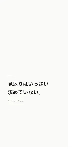 見返りはいっさい求めていない。