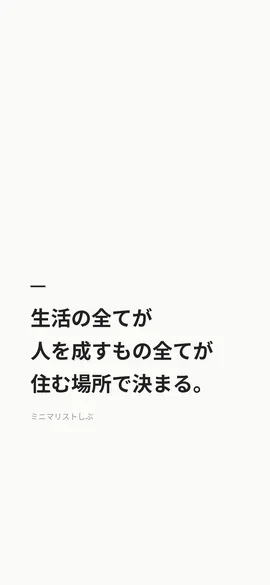 生活の全てが、人を成すもの全てが、住む場所で決まる。
