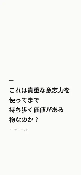 これは貴重な意志力を使ってまで、持ち歩く価値がある物なのか？