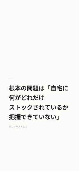 根本の問題は「自宅に何がどれだけストックされているか把握できていない」