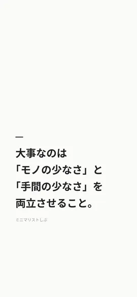 大事なのは「モノの少なさ」と「手間の少なさ」を両立させること。