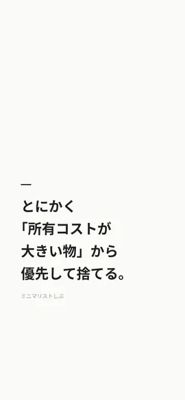 とにかく「所有コストが大きい物」から優先して捨てる。