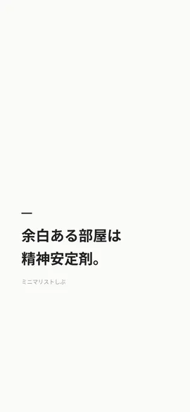 余白ある部屋は、精神安定剤。