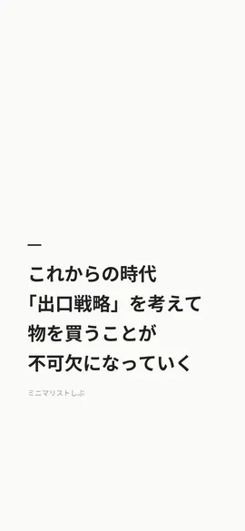 これからの時代、「出口戦略」を考えて物を買うことが不可欠になっていく