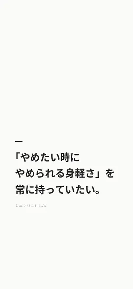 「やめたい時にやめられる身軽さ」を常に持っていたい。