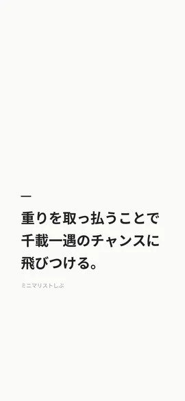 重りを取っ払うことで、千載一遇のチャンスに飛びつける。