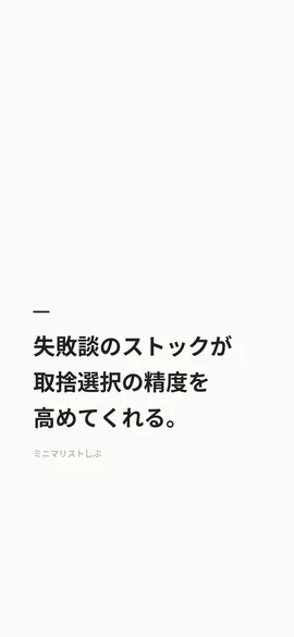 失敗談のストックが取捨選択の精度を高めてくれる。