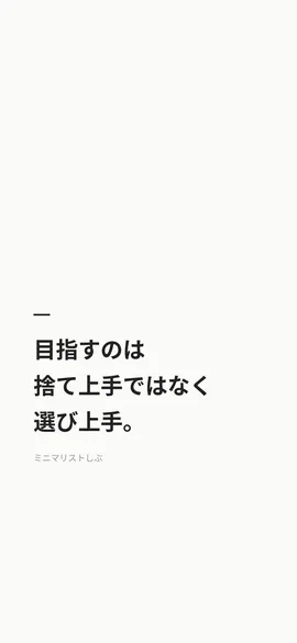目指すのは捨て上手ではなく、選び上手。