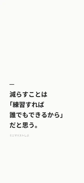 減らすことは「練習すれば誰でもできるから」だと思う。
